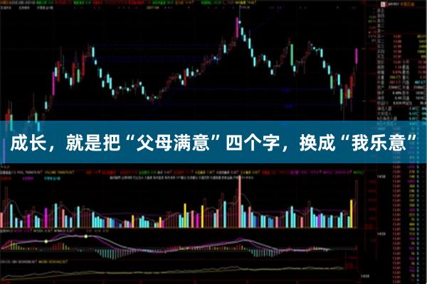 成长，就是把“父母满意”四个字，换成“我乐意”